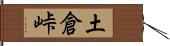 土倉峠 Hand Scroll