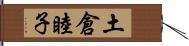 土倉睦子 Hand Scroll