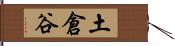 土倉谷 Hand Scroll