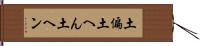 土偏 Hand Scroll
