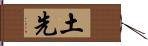 土先 Hand Scroll