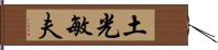 土光敏夫 Hand Scroll