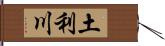 土利川 Hand Scroll