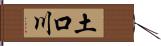 土口川 Hand Scroll