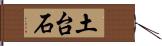 土台石 Hand Scroll