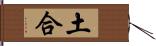 土合 Hand Scroll