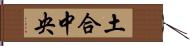 土合中央 Hand Scroll