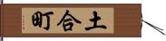 土合町 Hand Scroll