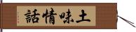 土味情話 Hand Scroll