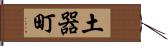 土器町 Hand Scroll