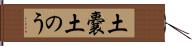 土嚢 Hand Scroll