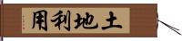 土地利用 Hand Scroll