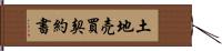 土地売買契約書 Hand Scroll