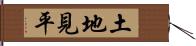 土地見平 Hand Scroll
