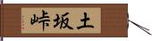 土坂峠 Hand Scroll