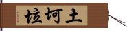 土坷垃 Hand Scroll