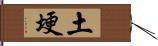 土埂 Hand Scroll