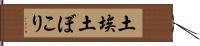 土埃 Hand Scroll