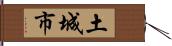 土城市 Hand Scroll