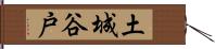 土城谷戸 Hand Scroll