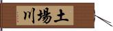 土場川 Hand Scroll