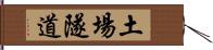 土場隧道 Hand Scroll