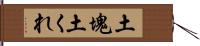 土塊 Hand Scroll
