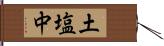 土塩中 Hand Scroll