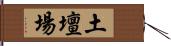 土壇場 Hand Scroll