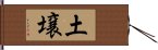 土壌 Hand Scroll