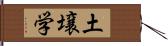 土壌学 Hand Scroll