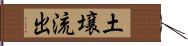 土壌流出 Hand Scroll