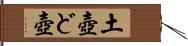 土壺 Hand Scroll