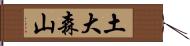 土大森山 Hand Scroll