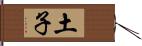 土子 Hand Scroll