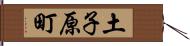 土子原町 Hand Scroll