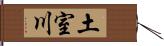 土室川 Hand Scroll