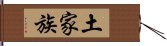 土家族 Hand Scroll