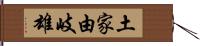 土家由岐雄 Hand Scroll