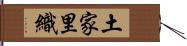 土家里織 Hand Scroll