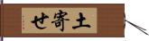 土寄せ Hand Scroll