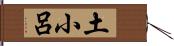 土小呂 Hand Scroll