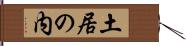 土居の内 Hand Scroll