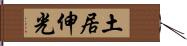 土居伸光 Hand Scroll