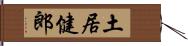 土居健郎 Hand Scroll