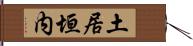土居垣内 Hand Scroll