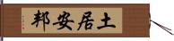 土居安邦 Hand Scroll