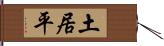 土居平 Hand Scroll