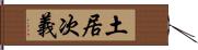 土居次義 Hand Scroll