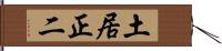 土居正二 Hand Scroll